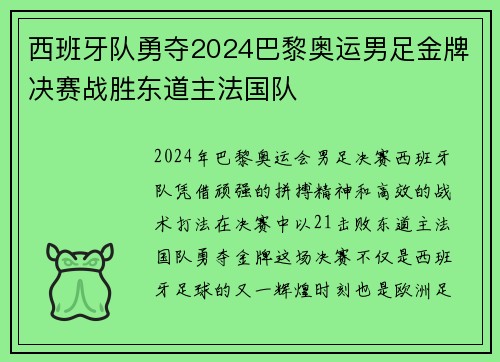 西班牙队勇夺2024巴黎奥运男足金牌决赛战胜东道主法国队 西班牙队勇夺2024巴黎奥运男足金牌决赛战胜东道主法国队