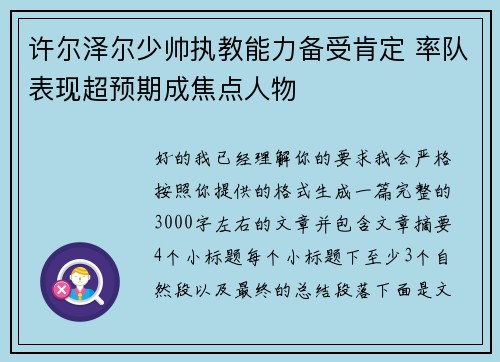 许尔泽尔少帅执教能力备受肯定 率队表现超预期成焦点人物 许尔泽尔少帅执教能力备受肯定 率队表现超预期成焦点人物
