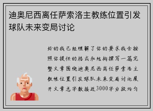 迪奥尼西离任萨索洛主教练位置引发球队未来变局讨论 迪奥尼西离任萨索洛主教练位置引发球队未来变局讨论