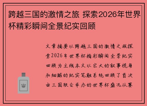 跨越三国的激情之旅 探索2026年世界杯精彩瞬间全景纪实回顾 跨越三国的激情之旅 探索2026年世界杯精彩瞬间全景纪实回顾