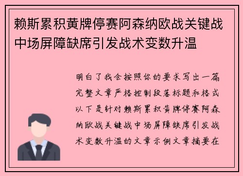 赖斯累积黄牌停赛阿森纳欧战关键战中场屏障缺席引发战术变数升温 赖斯累积黄牌停赛阿森纳欧战关键战中场屏障缺席引发战术变数升温