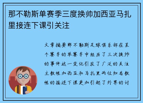 那不勒斯单赛季三度换帅加西亚马扎里接连下课引关注 那不勒斯单赛季三度换帅加西亚马扎里接连下课引关注