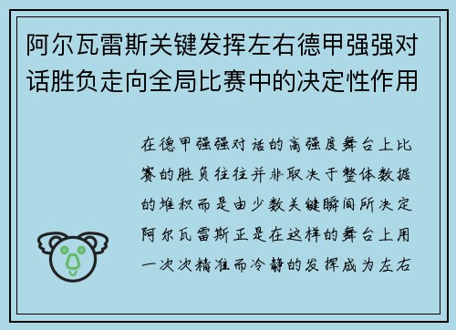 阿尔瓦雷斯关键发挥左右德甲强强对话胜负走向全局比赛中的决定性作用 阿尔瓦雷斯关键发挥左右德甲强强对话胜负走向全局比赛中的决定性作用