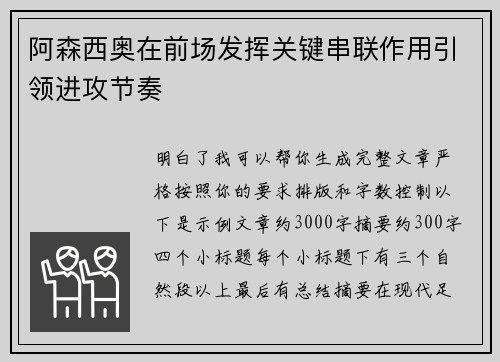 阿森西奥在前场发挥关键串联作用引领进攻节奏 阿森西奥在前场发挥关键串联作用引领进攻节奏