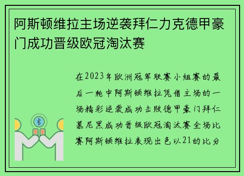 阿斯顿维拉主场逆袭拜仁力克德甲豪门成功晋级欧冠淘汰赛 阿斯顿维拉主场逆袭拜仁力克德甲豪门成功晋级欧冠淘汰赛