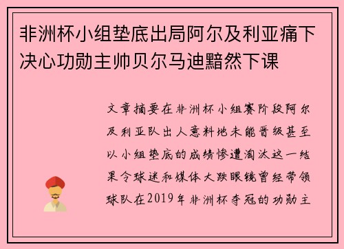 非洲杯小组垫底出局阿尔及利亚痛下决心功勋主帅贝尔马迪黯然下课