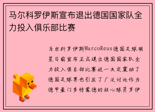 马尔科罗伊斯宣布退出德国国家队全力投入俱乐部比赛 马尔科罗伊斯宣布退出德国国家队全力投入俱乐部比赛