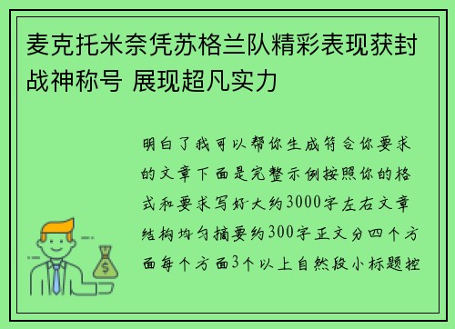 麦克托米奈凭苏格兰队精彩表现获封战神称号 展现超凡实力 麦克托米奈凭苏格兰队精彩表现获封战神称号 展现超凡实力