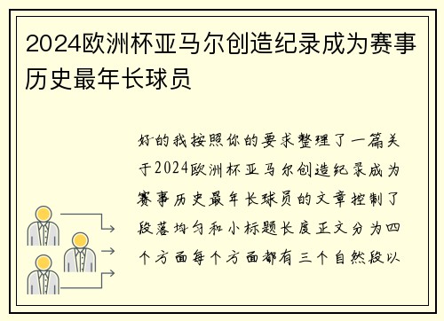 2024欧洲杯亚马尔创造纪录成为赛事历史最年长球员
