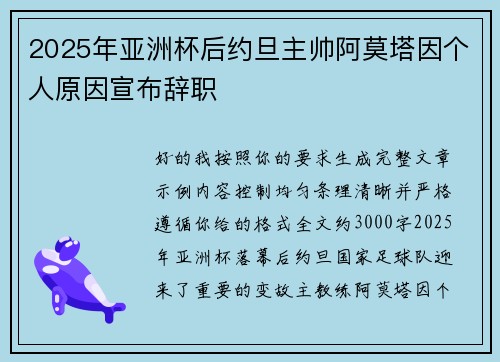 2025年亚洲杯后约旦主帅阿莫塔因个人原因宣布辞职