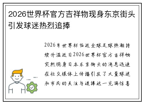 2026世界杯官方吉祥物现身东京街头引发球迷热烈追捧