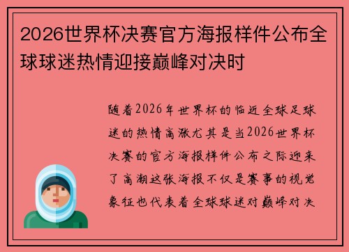 2026世界杯决赛官方海报样件公布全球球迷热情迎接巅峰对决时