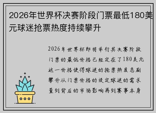 2026年世界杯决赛阶段门票最低180美元球迷抢票热度持续攀升