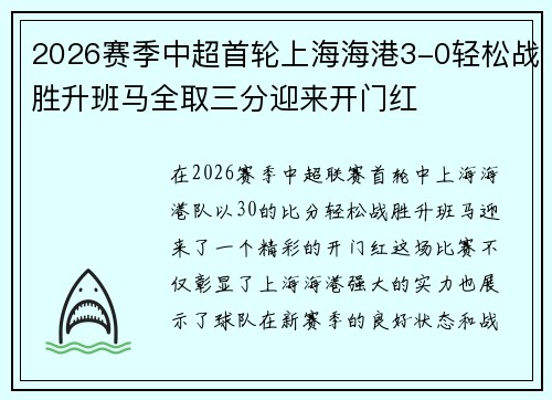 2026赛季中超首轮上海海港3-0轻松战胜升班马全取三分迎来开门红