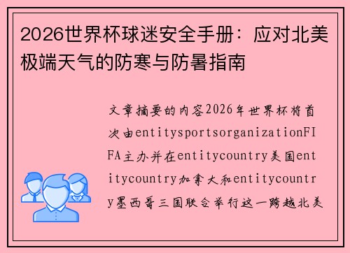 2026世界杯球迷安全手册：应对北美极端天气的防寒与防暑指南