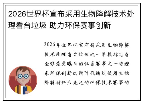 2026世界杯宣布采用生物降解技术处理看台垃圾 助力环保赛事创新