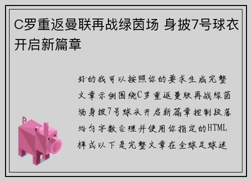 C罗重返曼联再战绿茵场 身披7号球衣开启新篇章