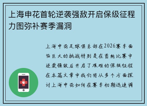 上海申花首轮逆袭强敌开启保级征程力图弥补赛季漏洞