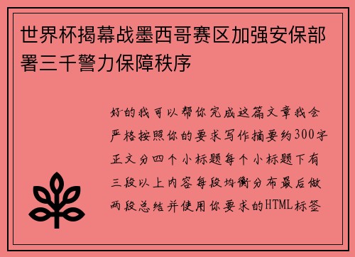 世界杯揭幕战墨西哥赛区加强安保部署三千警力保障秩序