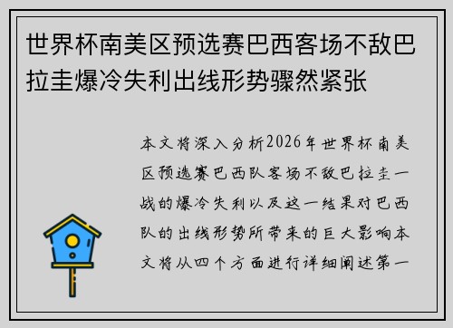 世界杯南美区预选赛巴西客场不敌巴拉圭爆冷失利出线形势骤然紧张