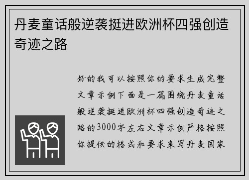丹麦童话般逆袭挺进欧洲杯四强创造奇迹之路
