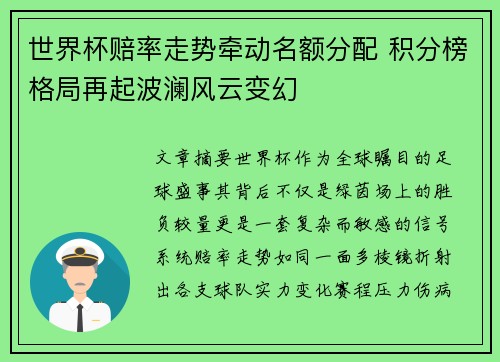 世界杯赔率走势牵动名额分配 积分榜格局再起波澜风云变幻