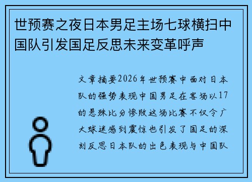 世预赛之夜日本男足主场七球横扫中国队引发国足反思未来变革呼声