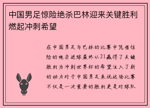 中国男足惊险绝杀巴林迎来关键胜利燃起冲刺希望
