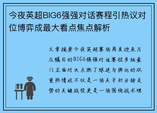 今夜英超BIG6强强对话赛程引热议对位博弈成最大看点焦点解析