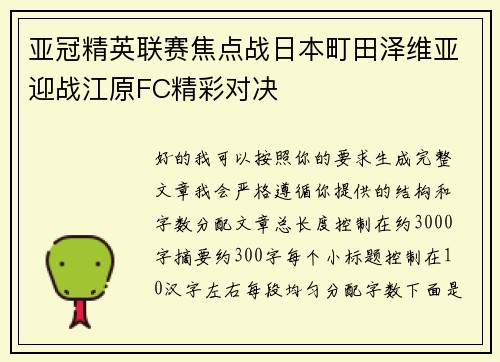 亚冠精英联赛焦点战日本町田泽维亚迎战江原FC精彩对决