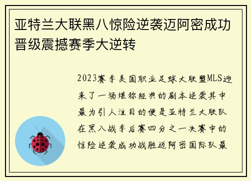 亚特兰大联黑八惊险逆袭迈阿密成功晋级震撼赛季大逆转