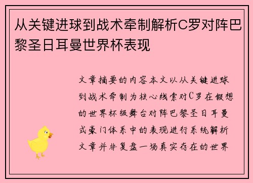 从关键进球到战术牵制解析C罗对阵巴黎圣日耳曼世界杯表现