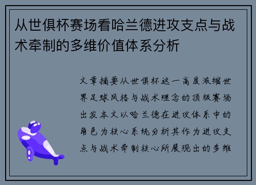 从世俱杯赛场看哈兰德进攻支点与战术牵制的多维价值体系分析