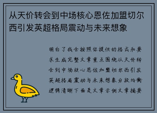 从天价转会到中场核心恩佐加盟切尔西引发英超格局震动与未来想象