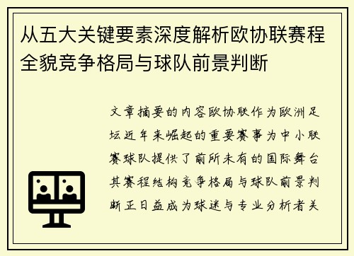 从五大关键要素深度解析欧协联赛程全貌竞争格局与球队前景判断