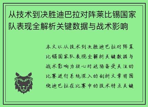 从技术到决胜迪巴拉对阵莱比锡国家队表现全解析关键数据与战术影响 从技术到决胜迪巴拉对阵莱比锡国家队表现全解析关键数据与战术影响
