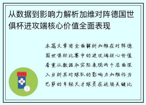 从数据到影响力解析加维对阵德国世俱杯进攻端核心价值全面表现 从数据到影响力解析加维对阵德国世俱杯进攻端核心价值全面表现