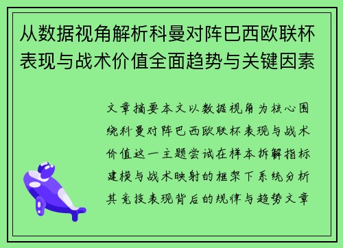 从数据视角解析科曼对阵巴西欧联杯表现与战术价值全面趋势与关键因素 从数据视角解析科曼对阵巴西欧联杯表现与战术价值全面趋势与关键因素