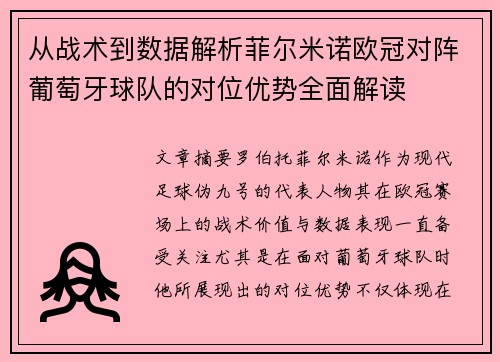 从战术到数据解析菲尔米诺欧冠对阵葡萄牙球队的对位优势全面解读 从战术到数据解析菲尔米诺欧冠对阵葡萄牙球队的对位优势全面解读