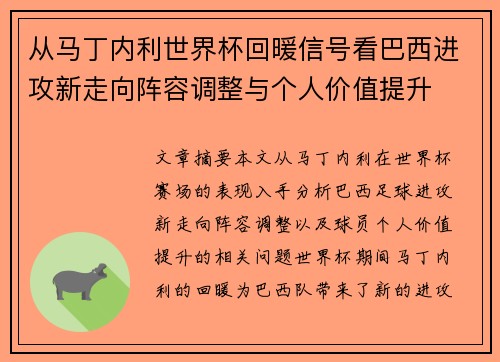 从马丁内利世界杯回暖信号看巴西进攻新走向阵容调整与个人价值提升 从马丁内利世界杯回暖信号看巴西进攻新走向阵容调整与个人价值提升