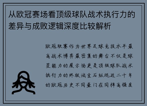 从欧冠赛场看顶级球队战术执行力的差异与成败逻辑深度比较解析 从欧冠赛场看顶级球队战术执行力的差异与成败逻辑深度比较解析