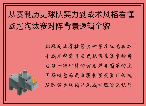 从赛制历史球队实力到战术风格看懂欧冠淘汰赛对阵背景逻辑全貌