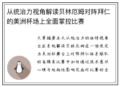 从统治力视角解读贝林厄姆对阵拜仁的美洲杯场上全面掌控比赛