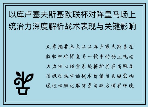 以库卢塞夫斯基欧联杯对阵皇马场上统治力深度解析战术表现与关键影响 以库卢塞夫斯基欧联杯对阵皇马场上统治力深度解析战术表现与关键影响