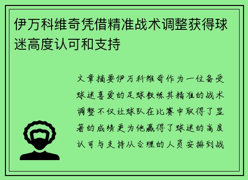 伊万科维奇凭借精准战术调整获得球迷高度认可和支持