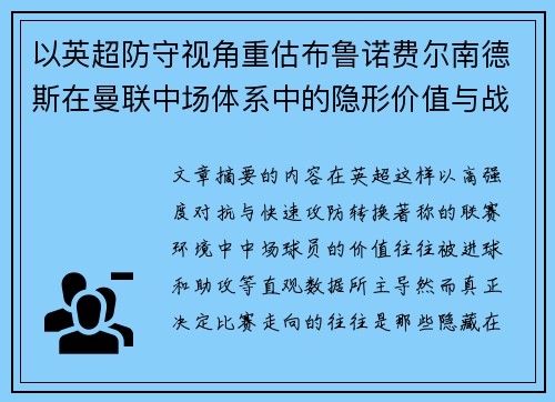 以英超防守视角重估布鲁诺费尔南德斯在曼联中场体系中的隐形价值与战术贡献分析 以英超防守视角重估布鲁诺费尔南德斯在曼联中场体系中的隐形价值与战术贡献分析