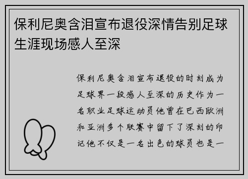 保利尼奥含泪宣布退役深情告别足球生涯现场感人至深 保利尼奥含泪宣布退役深情告别足球生涯现场感人至深