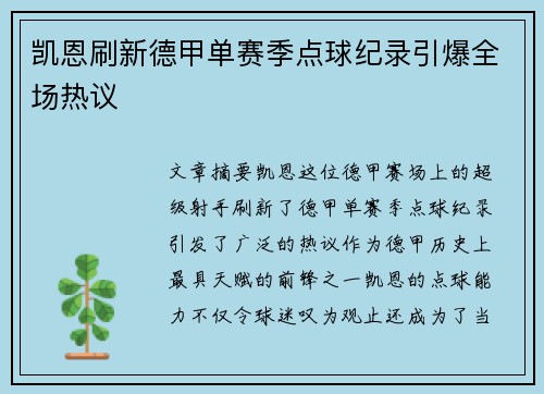凯恩刷新德甲单赛季点球纪录引爆全场热议 凯恩刷新德甲单赛季点球纪录引爆全场热议