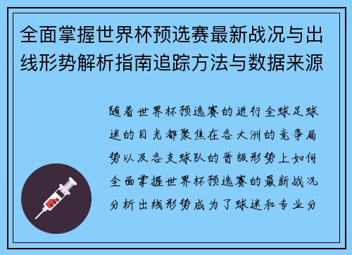 全面掌握世界杯预选赛最新战况与出线形势解析指南追踪方法与数据来源 全面掌握世界杯预选赛最新战况与出线形势解析指南追踪方法与数据来源