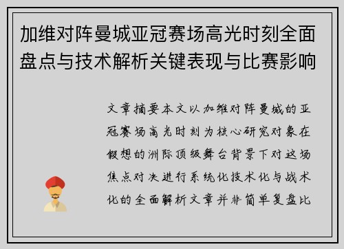 加维对阵曼城亚冠赛场高光时刻全面盘点与技术解析关键表现与比赛影响 加维对阵曼城亚冠赛场高光时刻全面盘点与技术解析关键表现与比赛影响